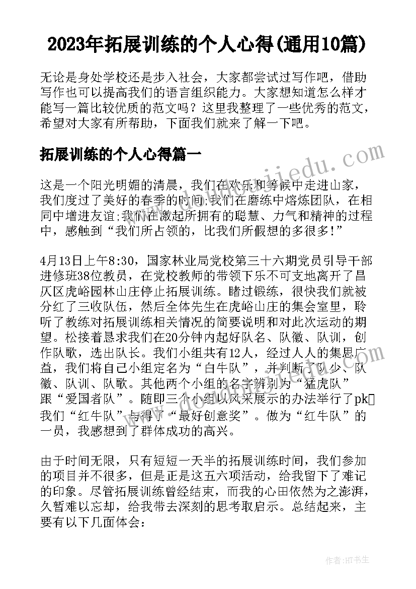 2023年拓展训练的个人心得(通用10篇)