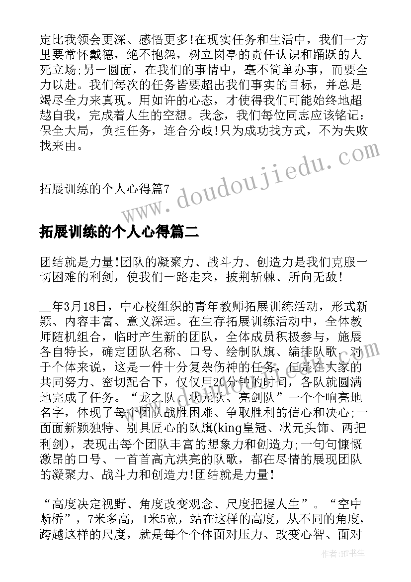 2023年拓展训练的个人心得(通用10篇)