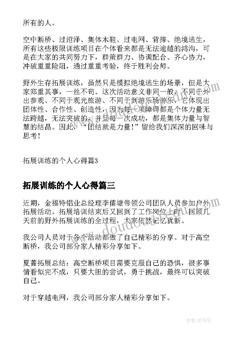 2023年拓展训练的个人心得(通用10篇)