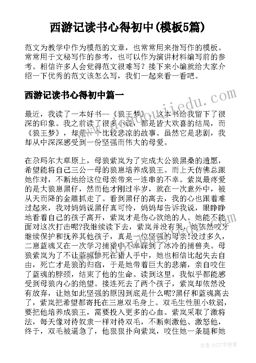 西游记读书心得初中(模板5篇)