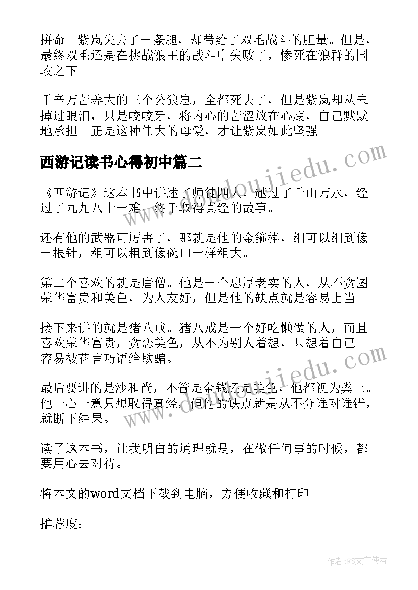 西游记读书心得初中(模板5篇)