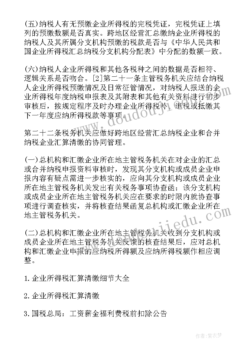 2023年企业所得税汇算清缴实训报告总结学生(模板5篇)