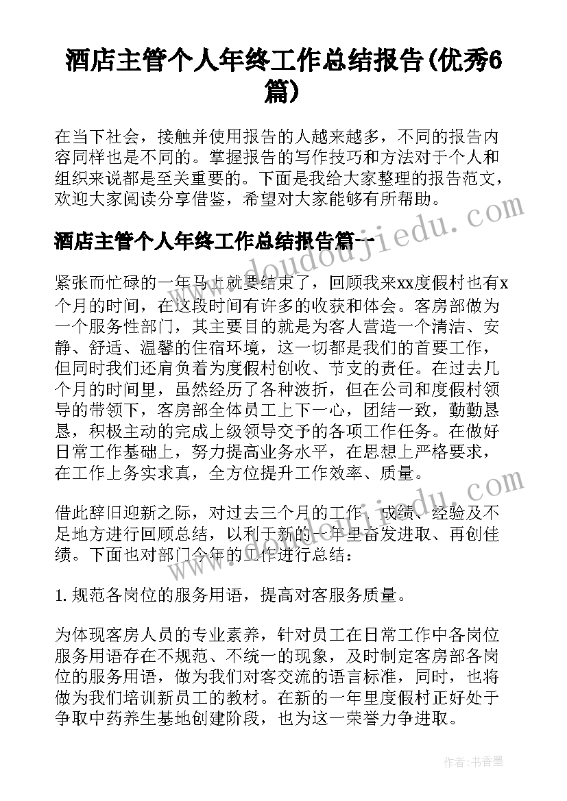 酒店主管个人年终工作总结报告(优秀6篇)