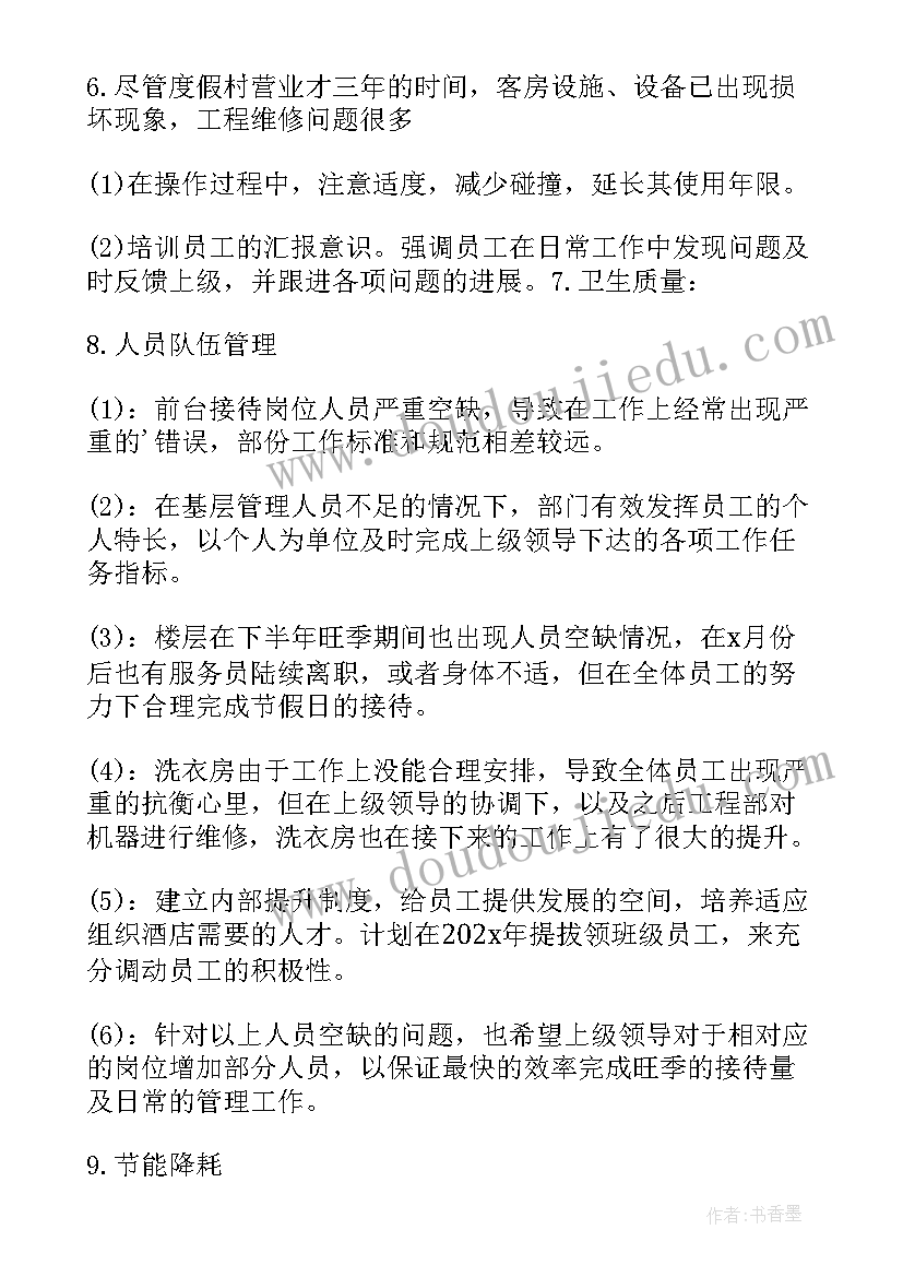 酒店主管个人年终工作总结报告(优秀6篇)