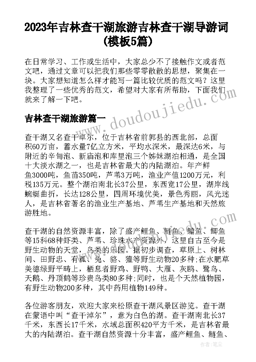 2023年吉林查干湖旅游 吉林查干湖导游词(模板5篇)