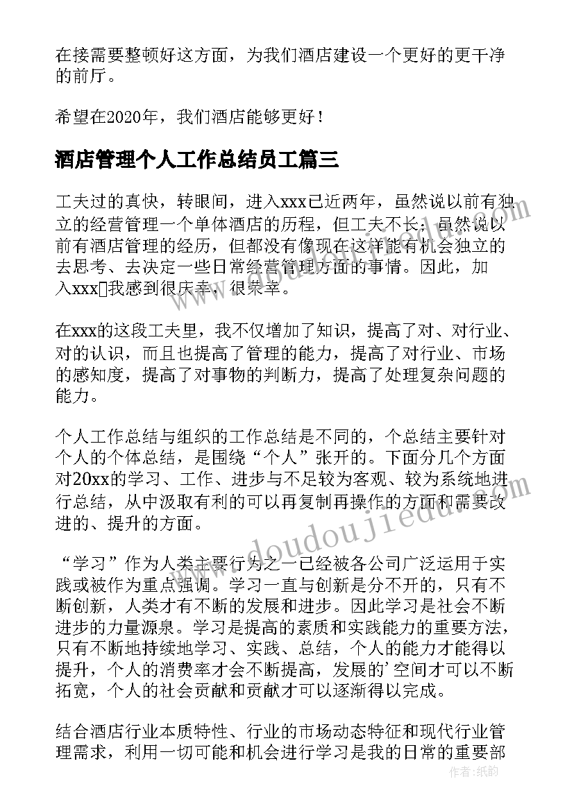 2023年酒店管理个人工作总结员工 酒店管理个人年终工作总结(实用5篇)