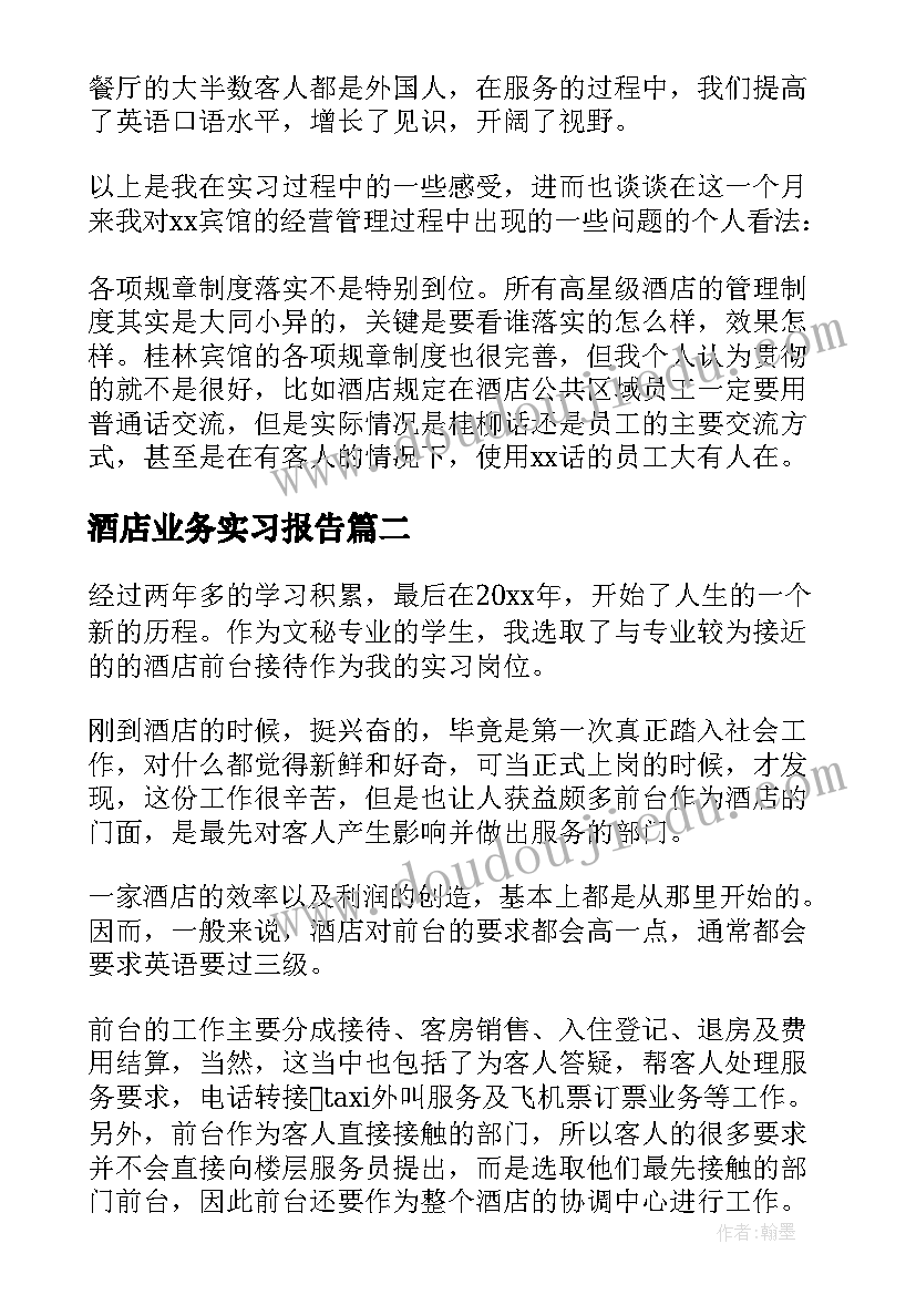 酒店业务实习报告(优秀7篇)