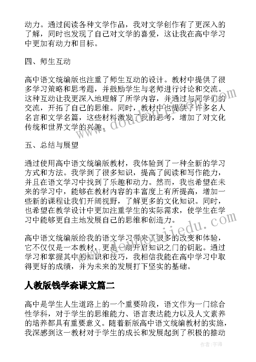 人教版钱学森课文 高中语文统编版心得体会(汇总7篇)