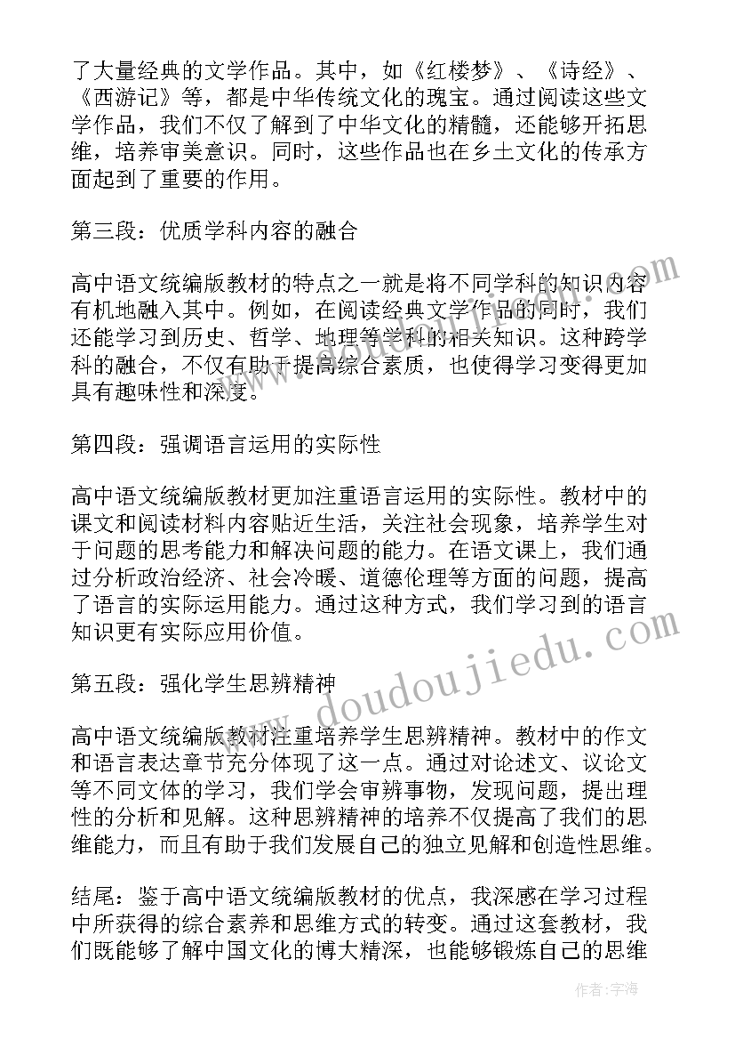 人教版钱学森课文 高中语文统编版心得体会(汇总7篇)