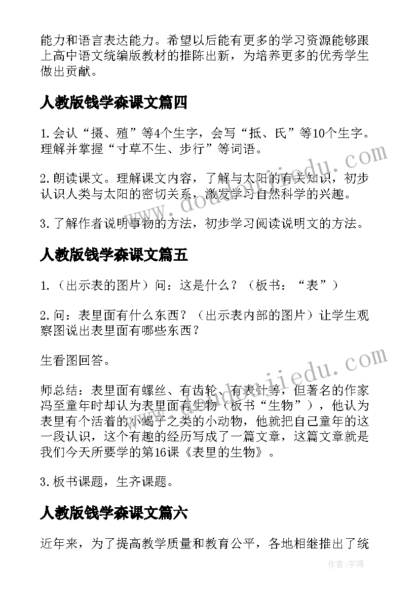 人教版钱学森课文 高中语文统编版心得体会(汇总7篇)