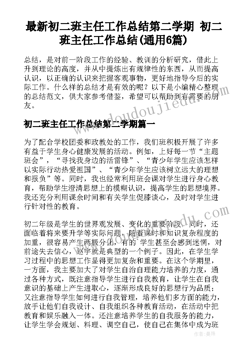 最新初二班主任工作总结第二学期 初二班主任工作总结(通用6篇)