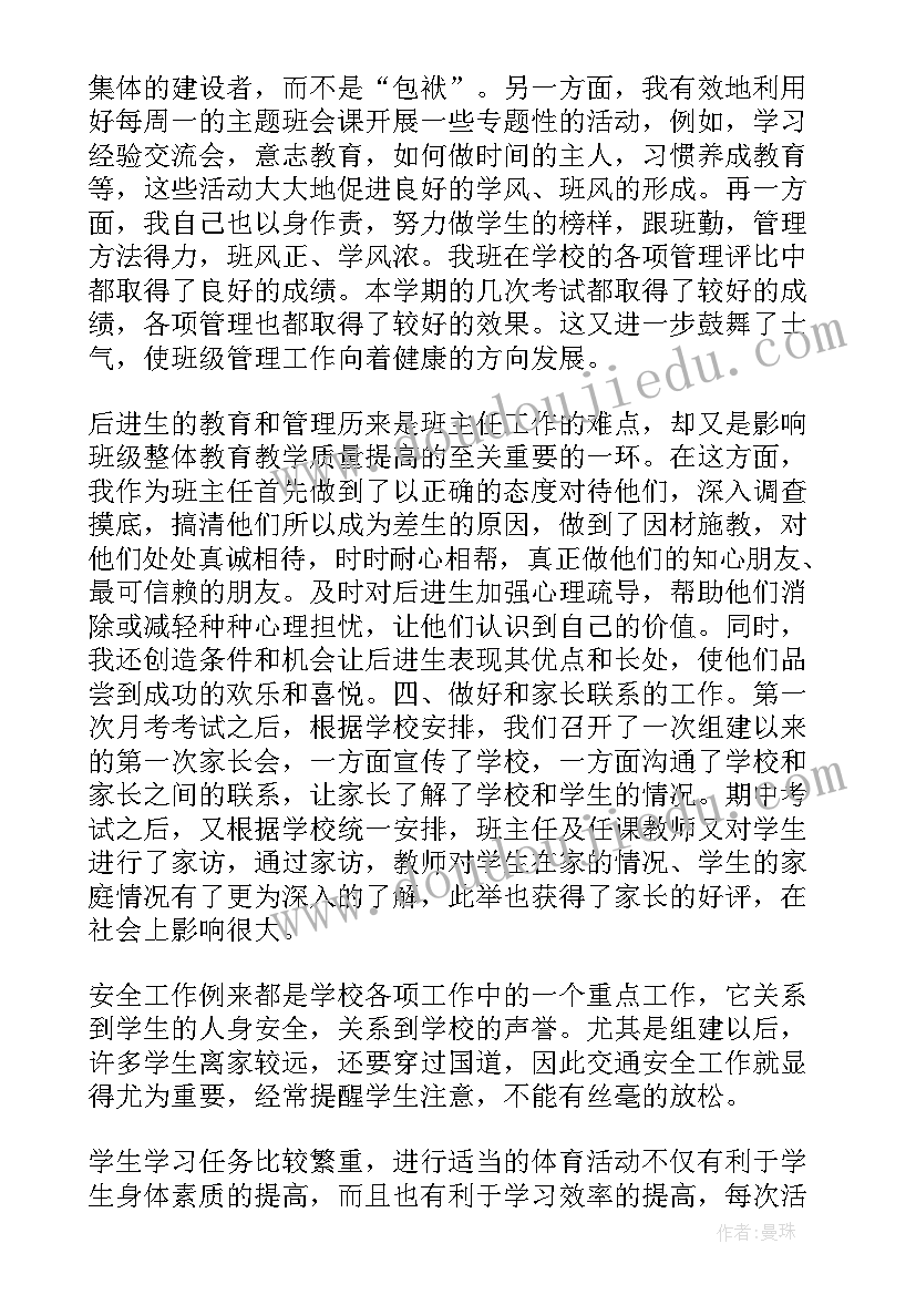 最新初二班主任工作总结第二学期 初二班主任工作总结(通用6篇)