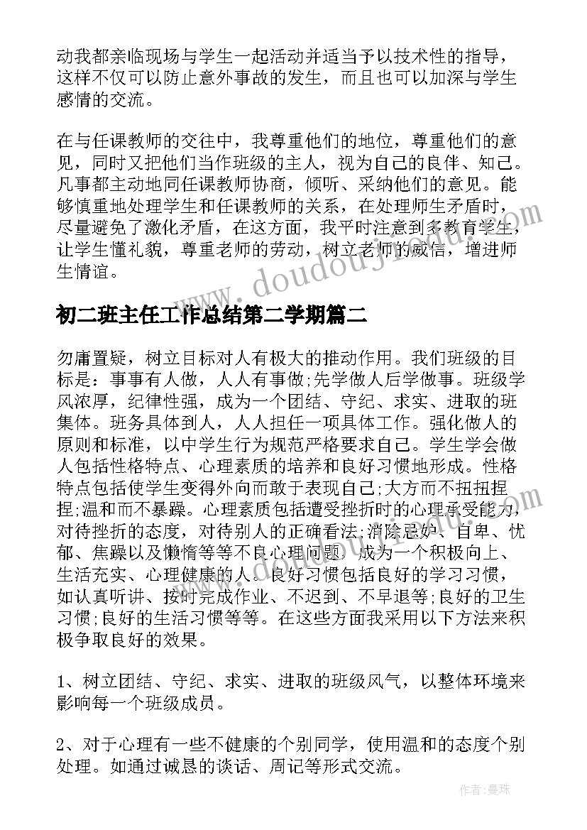 最新初二班主任工作总结第二学期 初二班主任工作总结(通用6篇)