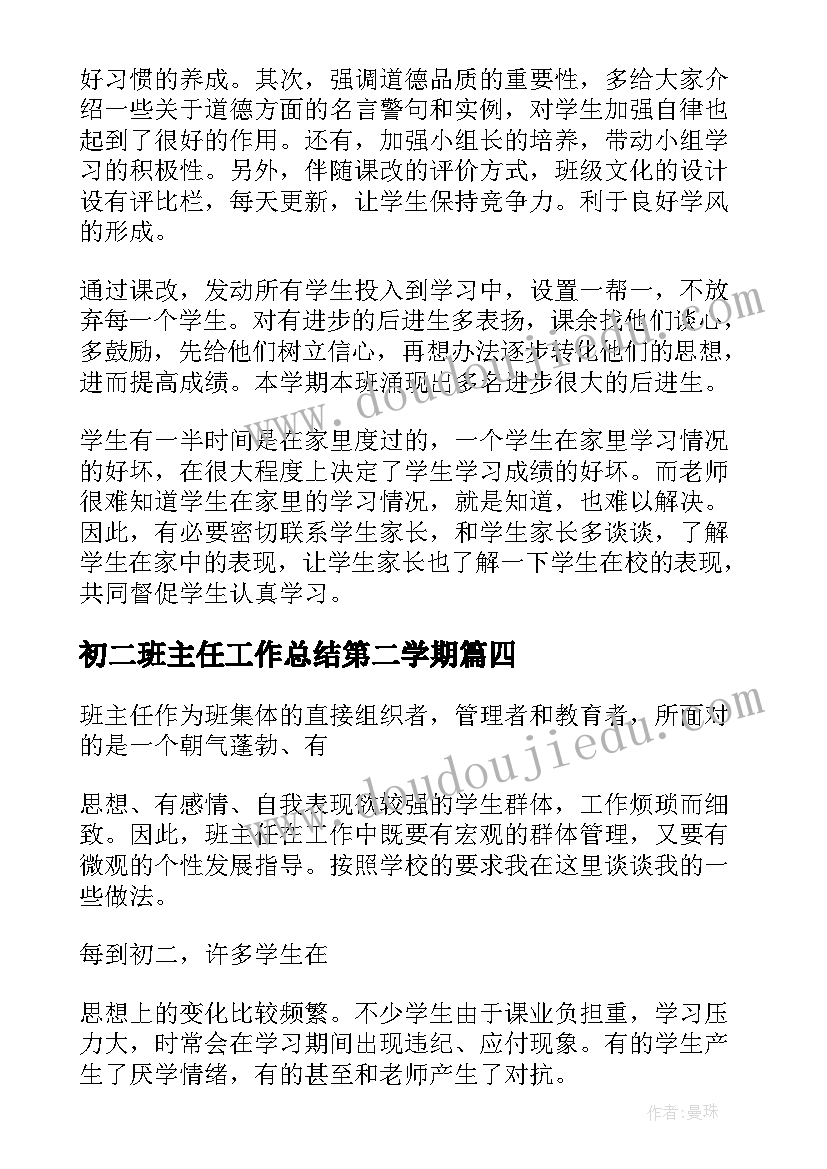 最新初二班主任工作总结第二学期 初二班主任工作总结(通用6篇)