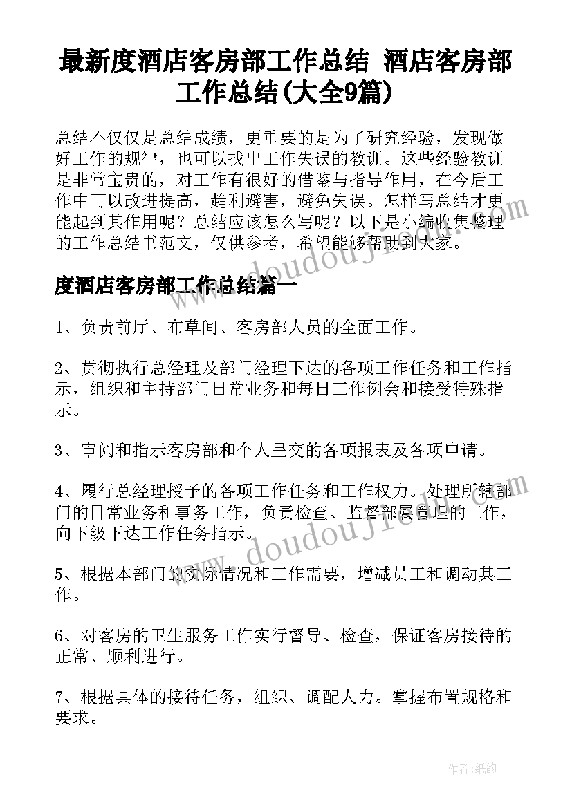 最新度酒店客房部工作总结 酒店客房部工作总结(大全9篇)