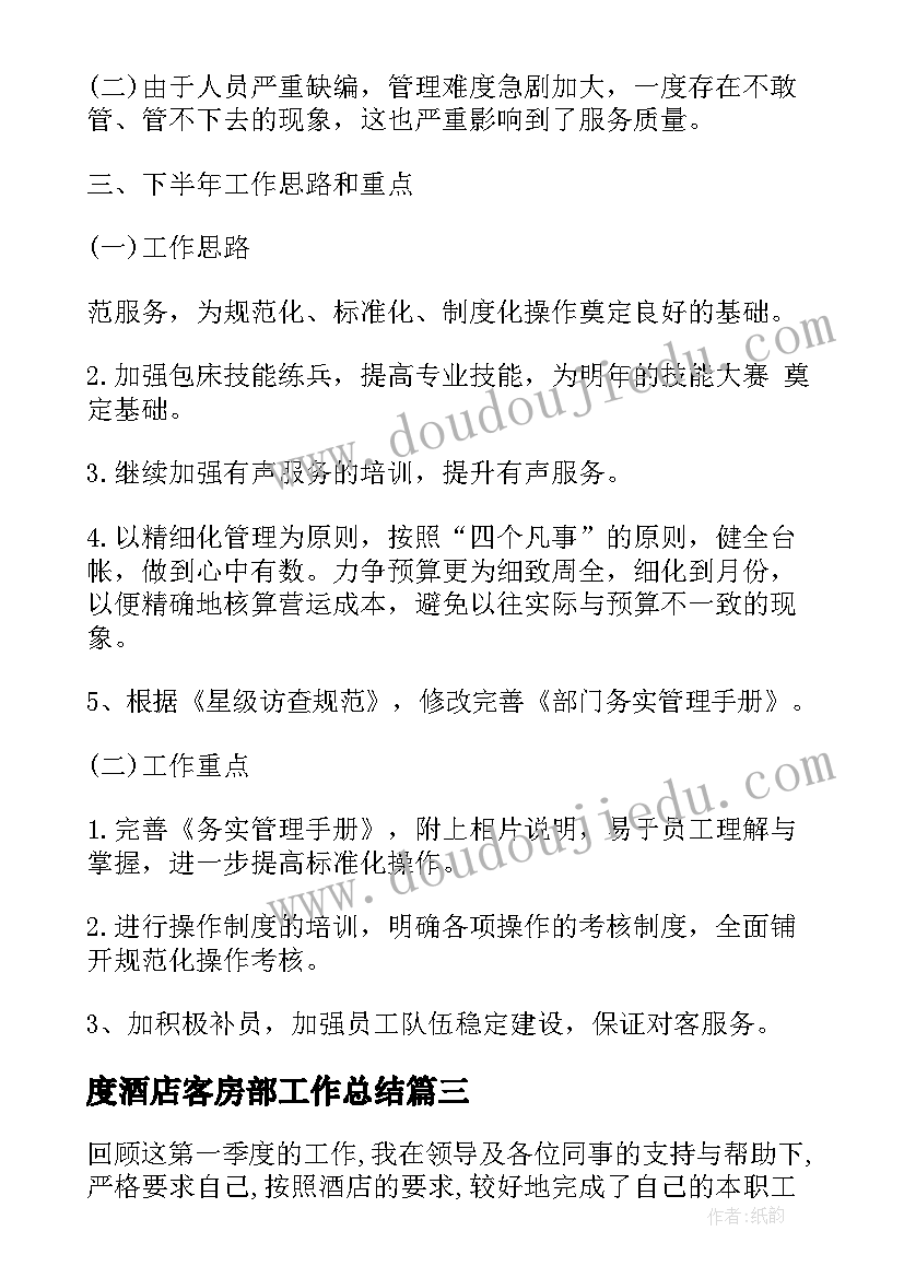 最新度酒店客房部工作总结 酒店客房部工作总结(大全9篇)