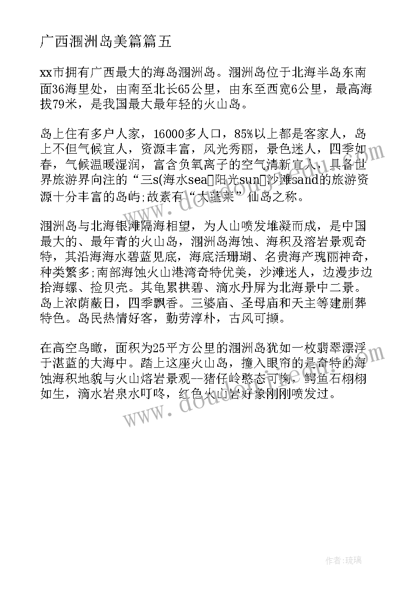 广西涠洲岛美篇 广西涠洲岛的导游词(优秀5篇)