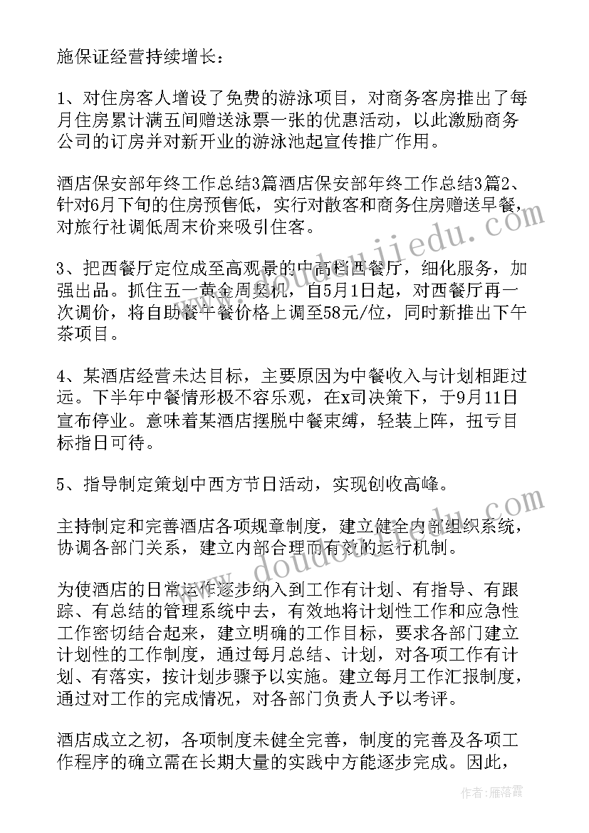 酒店保安总结与改进 酒店保安部年终工作总结(优秀6篇)