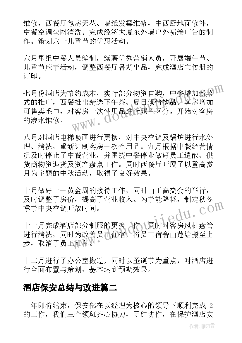 酒店保安总结与改进 酒店保安部年终工作总结(优秀6篇)