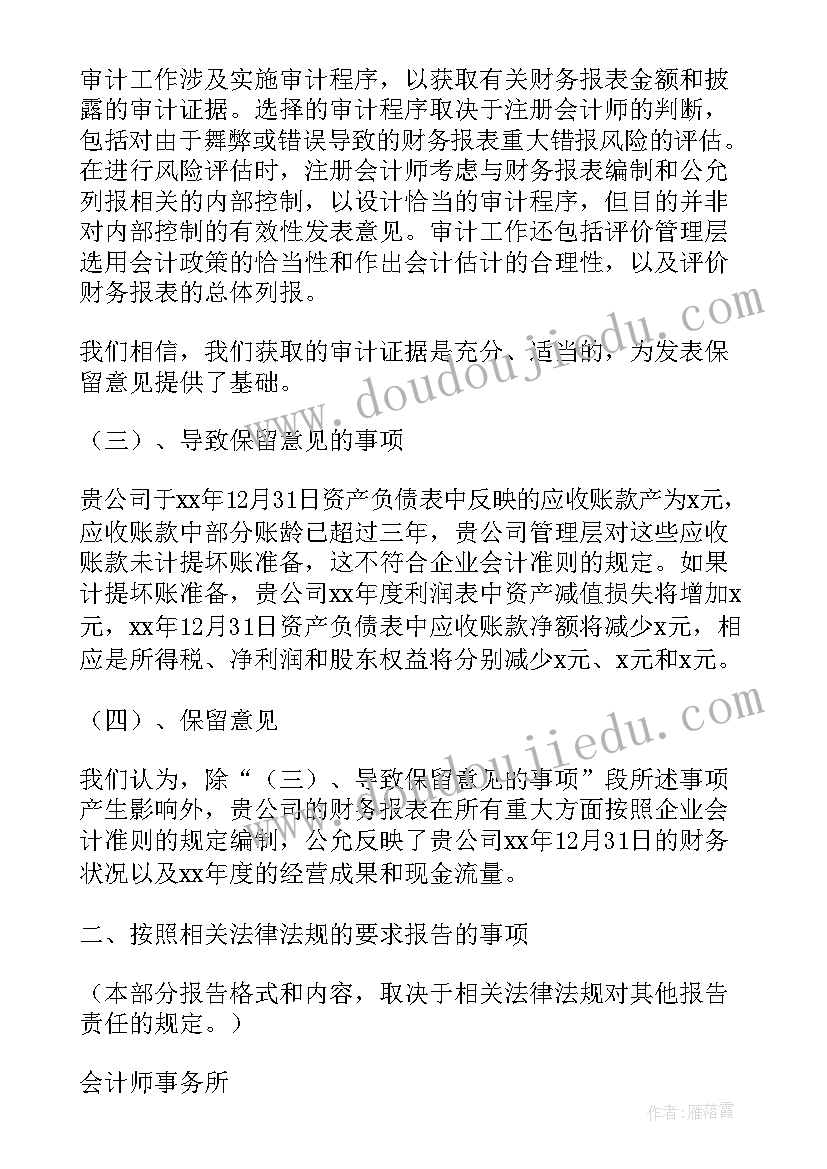 非保留意见审计报告(优秀5篇)