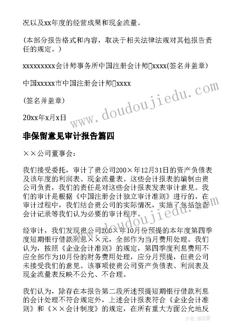 非保留意见审计报告(优秀5篇)