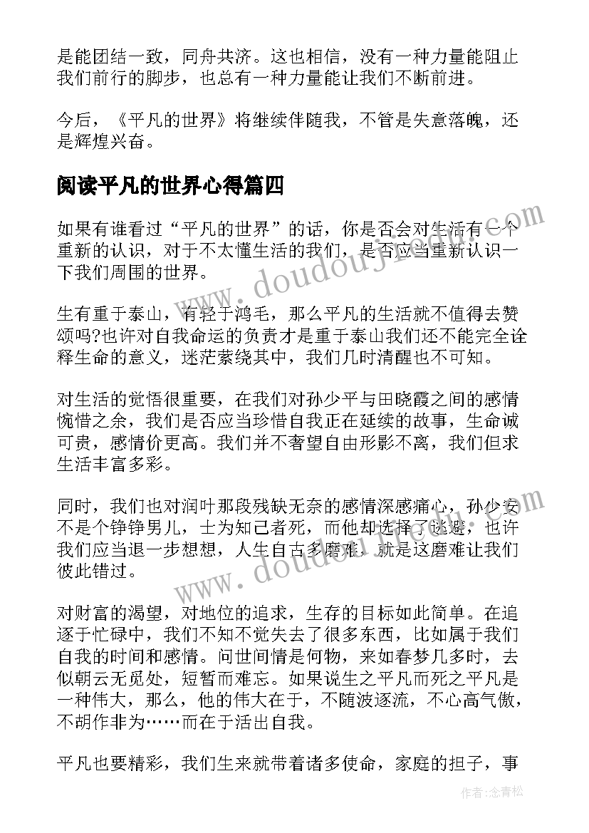 阅读平凡的世界心得(优秀7篇)