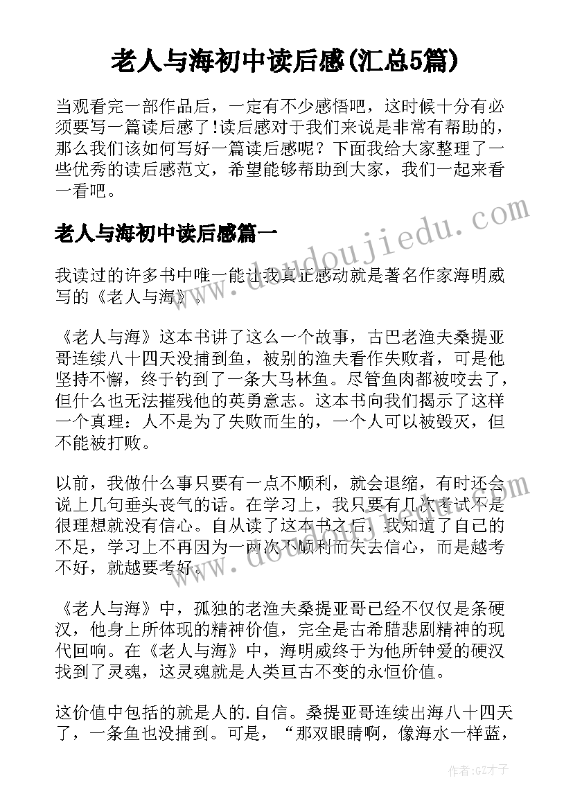 老人与海初中读后感(汇总5篇)