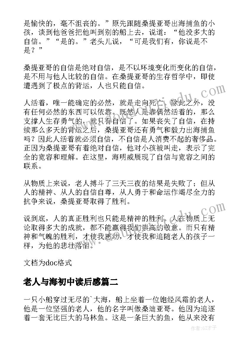 老人与海初中读后感(汇总5篇)