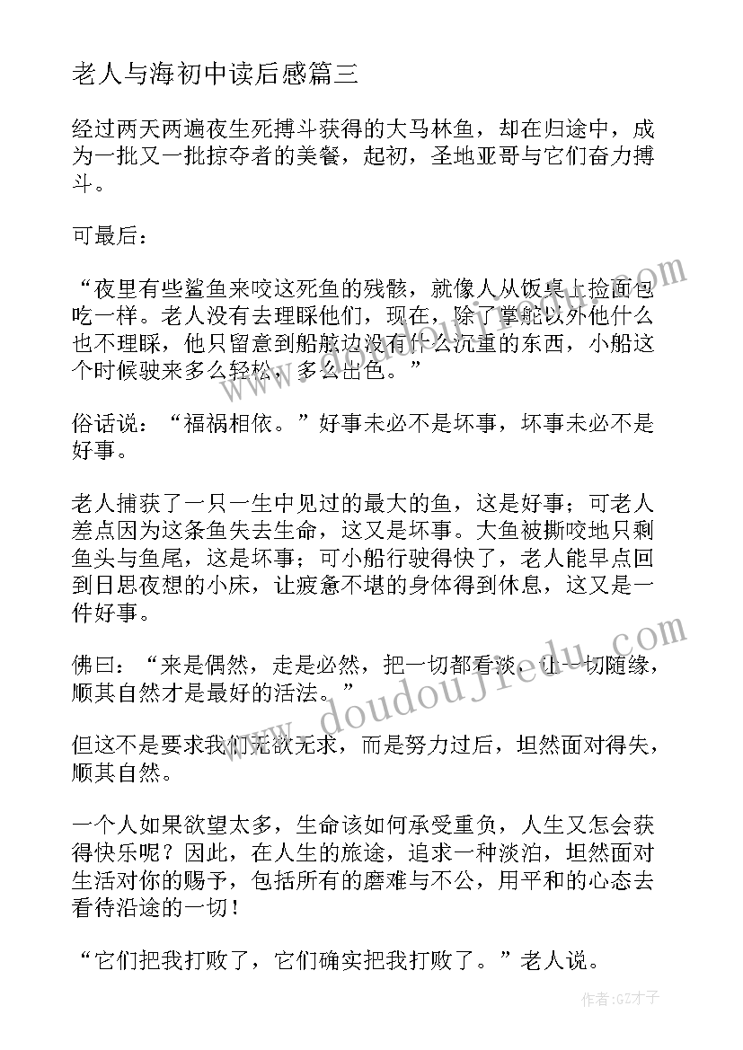 老人与海初中读后感(汇总5篇)