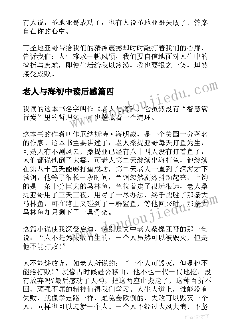 老人与海初中读后感(汇总5篇)