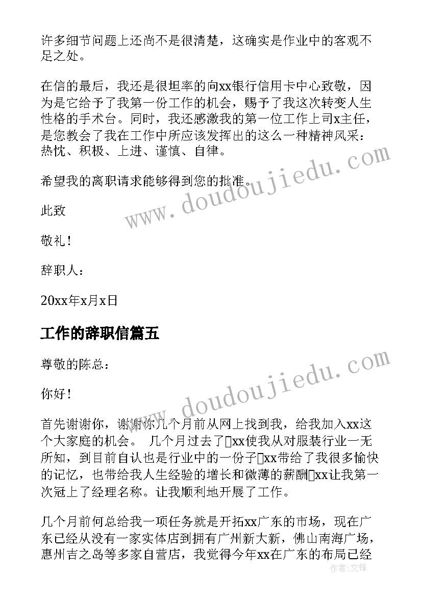 2023年工作的辞职信(精选8篇)