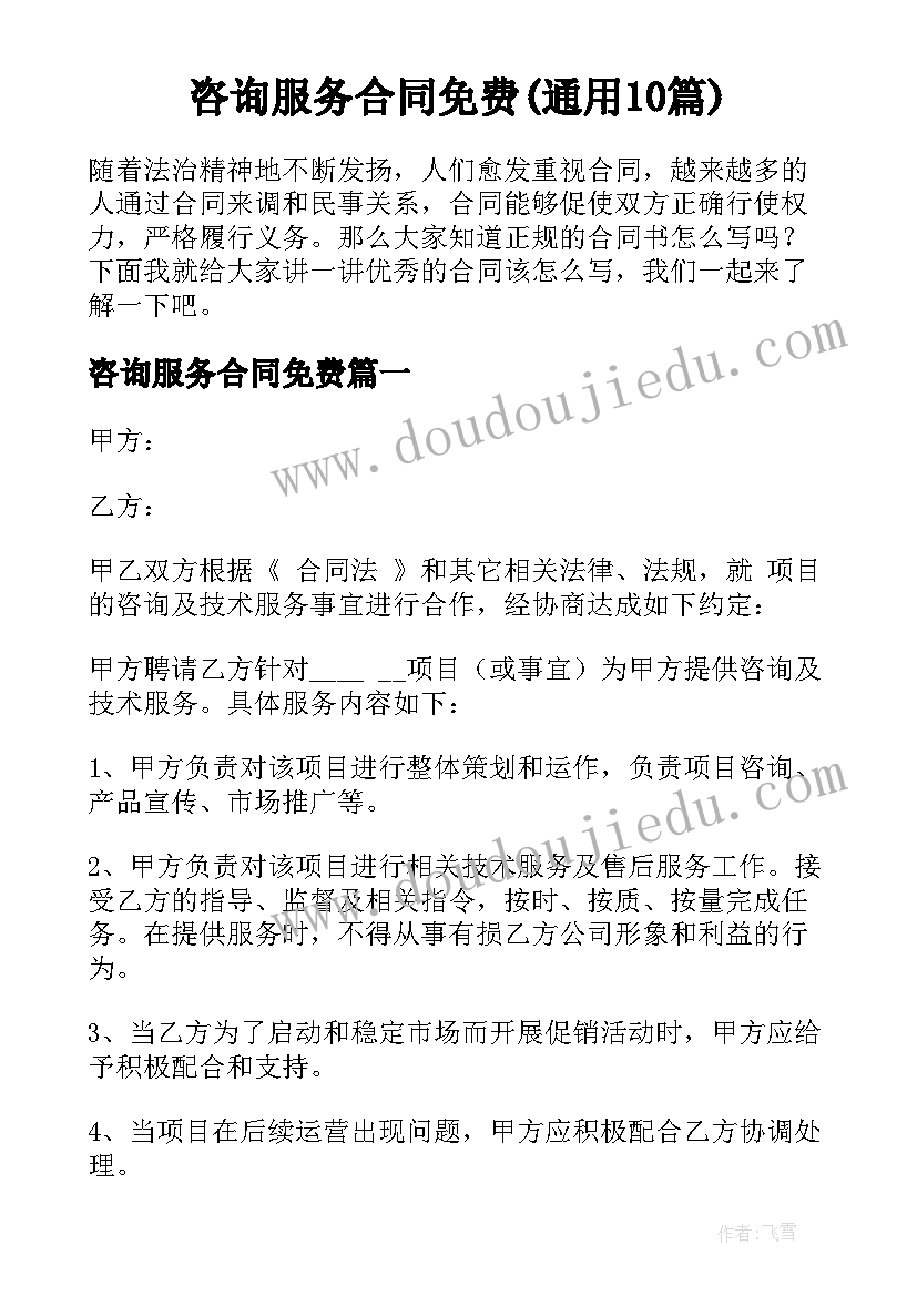 咨询服务合同免费(通用10篇)