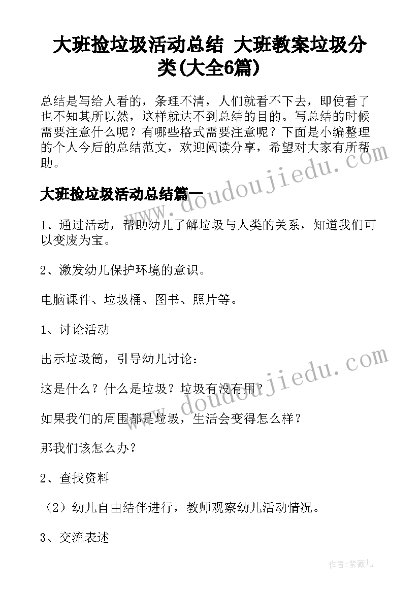 大班捡垃圾活动总结 大班教案垃圾分类(大全6篇)