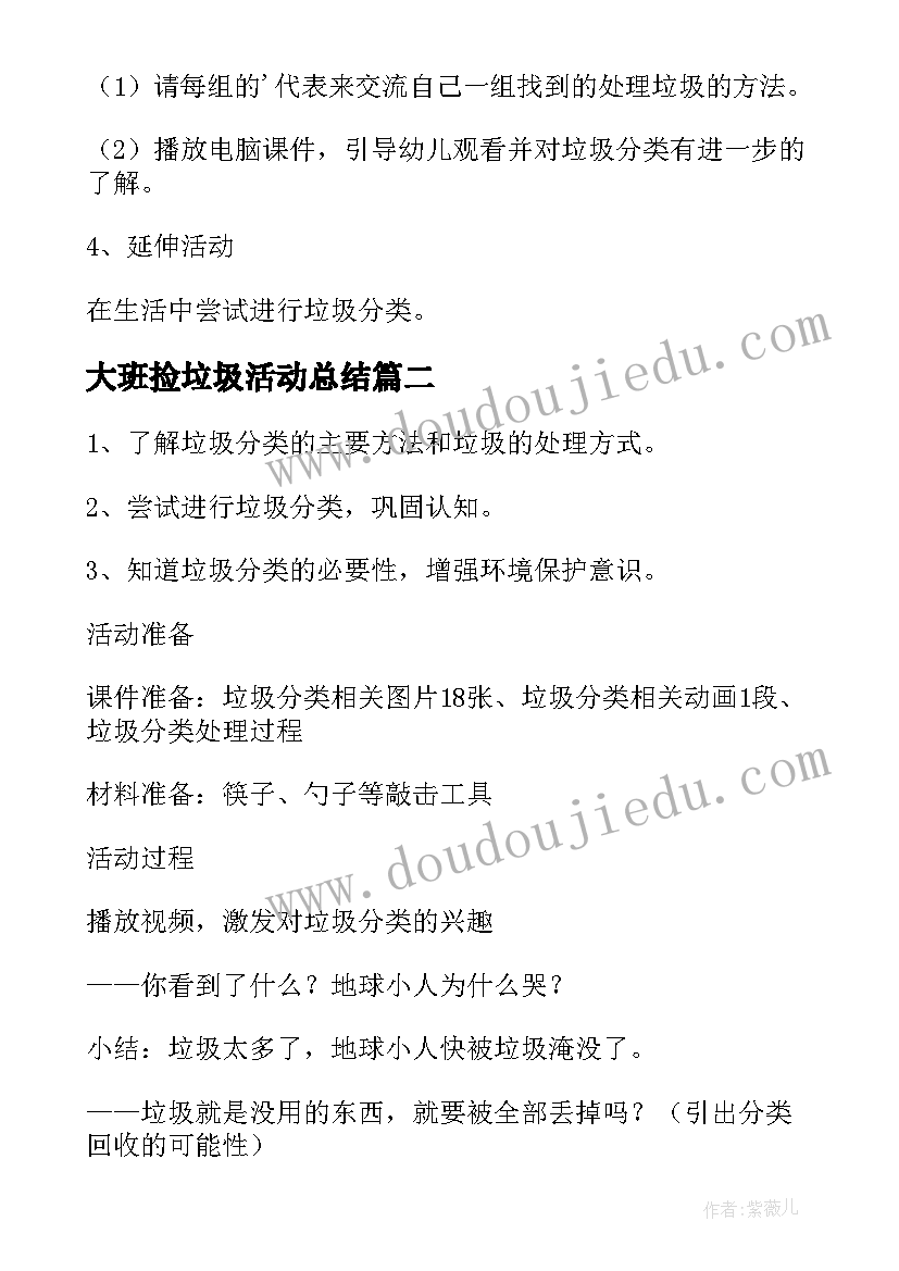 大班捡垃圾活动总结 大班教案垃圾分类(大全6篇)