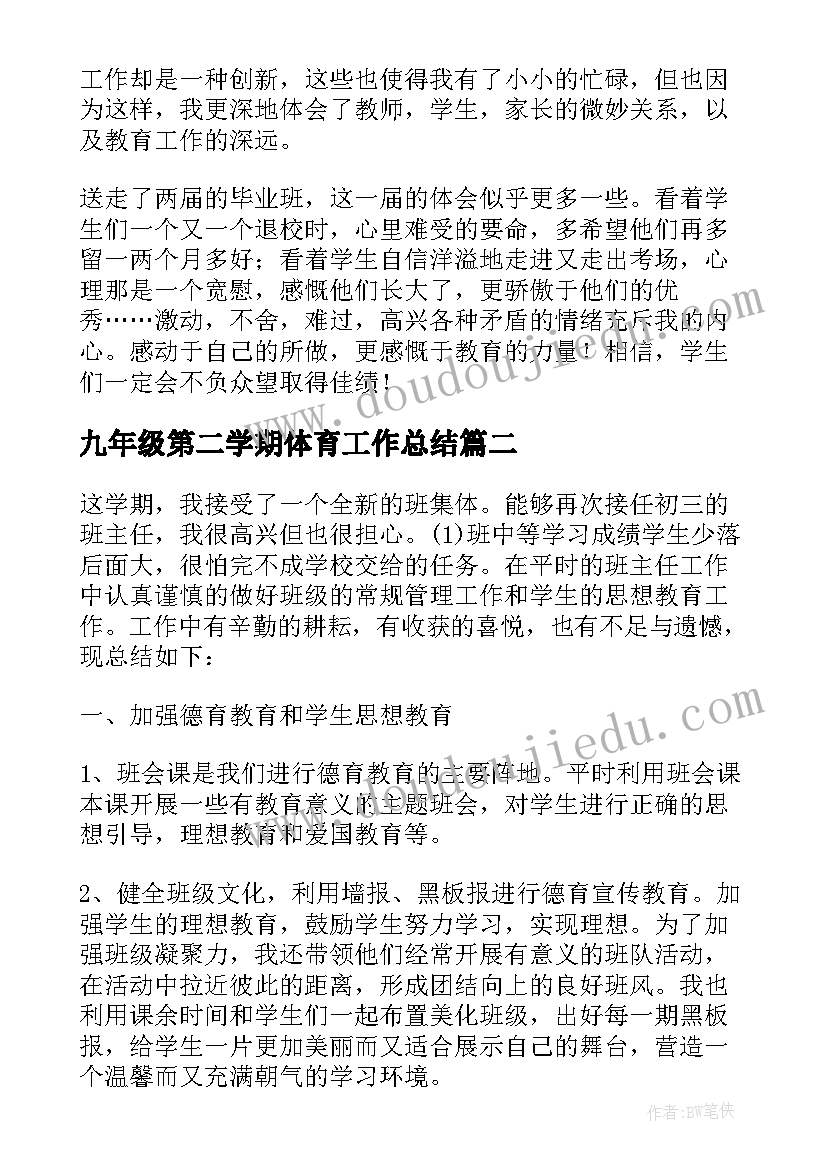 九年级第二学期体育工作总结(精选5篇)