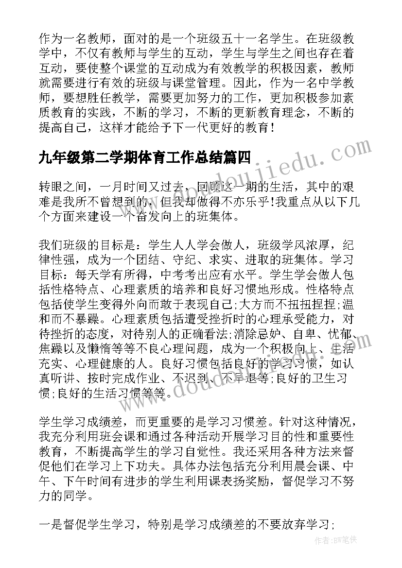 九年级第二学期体育工作总结(精选5篇)