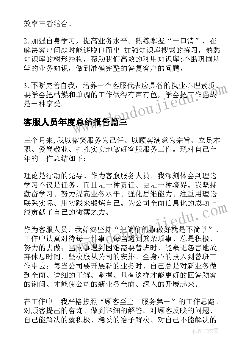 客服人员年度总结报告(大全5篇)