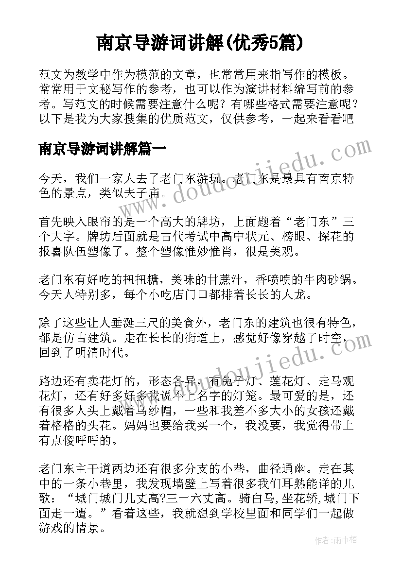 南京导游词讲解(优秀5篇)