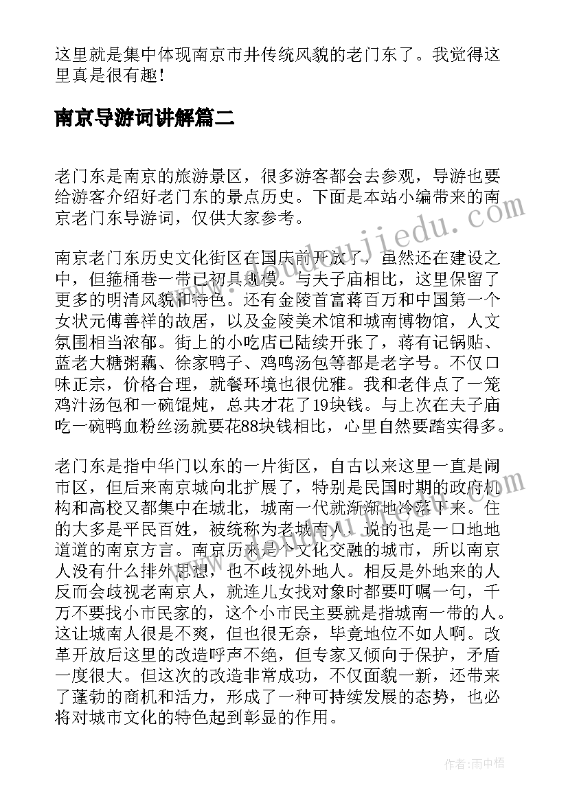 南京导游词讲解(优秀5篇)