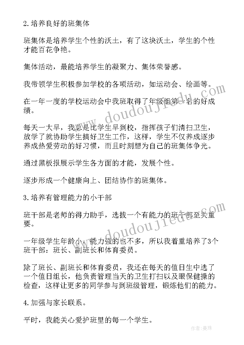 最新小学一年级班主任述职报告总结 小学一年级班主任工作总结个人(优质5篇)