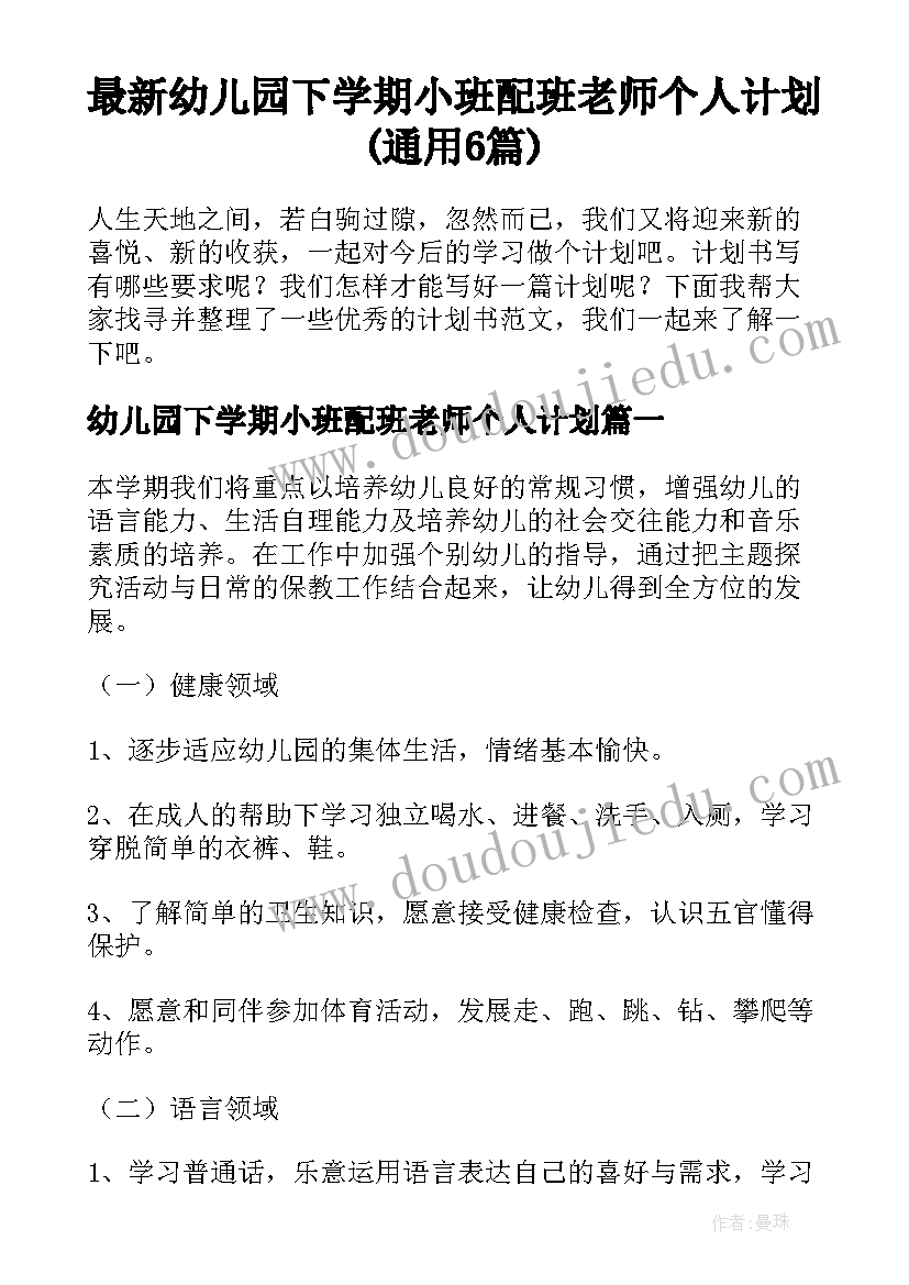 最新幼儿园下学期小班配班老师个人计划(通用6篇)