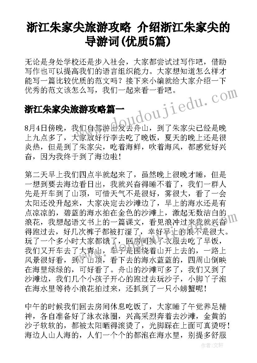 浙江朱家尖旅游攻略 介绍浙江朱家尖的导游词(优质5篇)