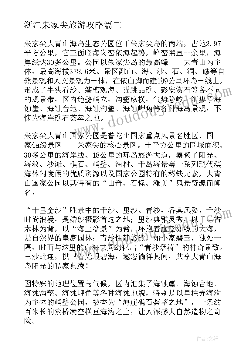 浙江朱家尖旅游攻略 介绍浙江朱家尖的导游词(优质5篇)