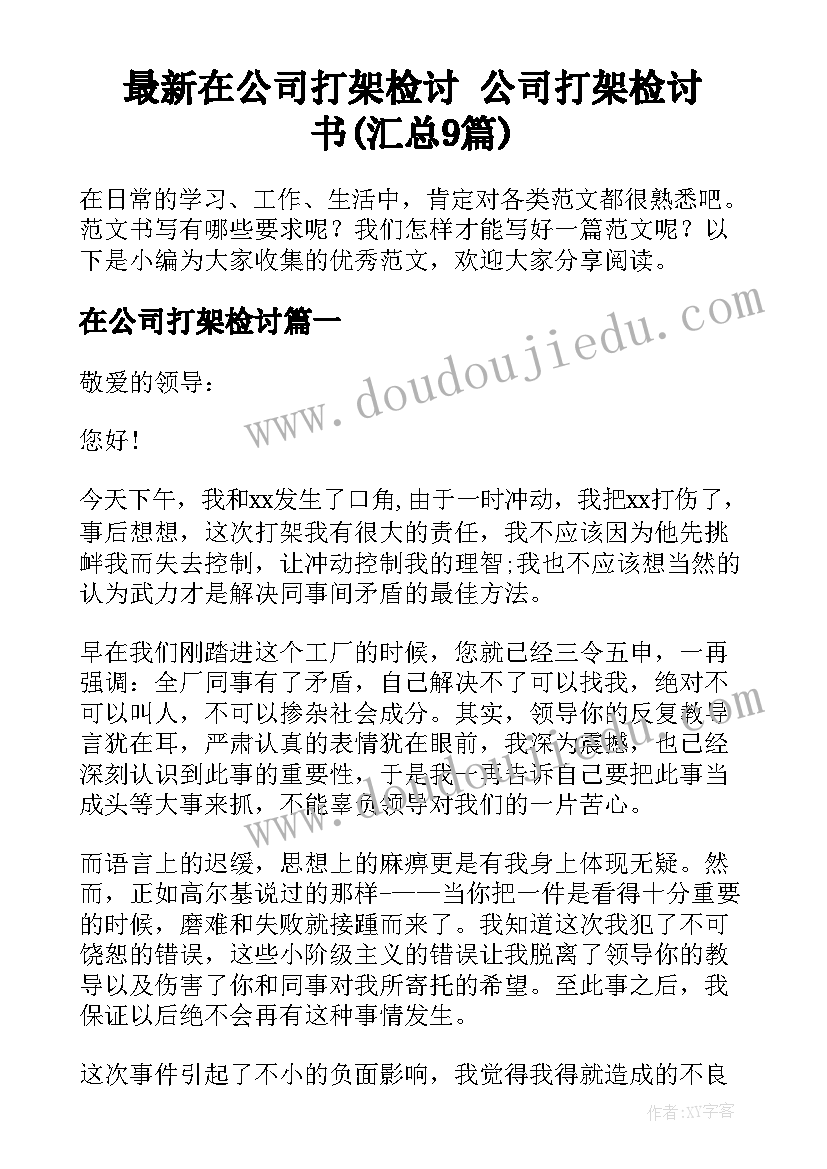 最新在公司打架检讨 公司打架检讨书(汇总9篇)