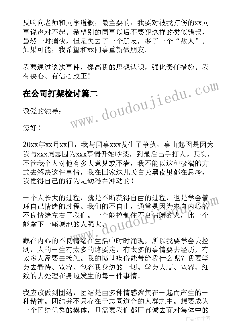 最新在公司打架检讨 公司打架检讨书(汇总9篇)