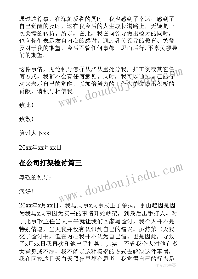 最新在公司打架检讨 公司打架检讨书(汇总9篇)