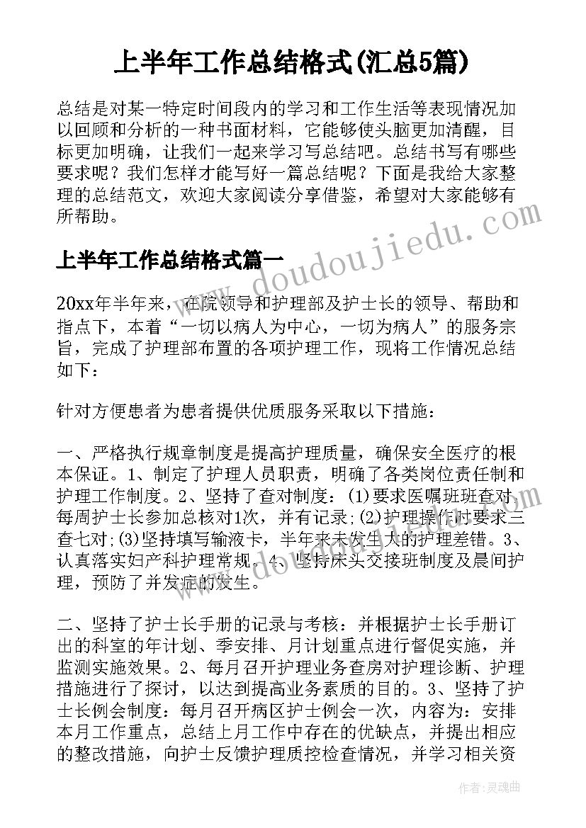 上半年工作总结格式(汇总5篇)