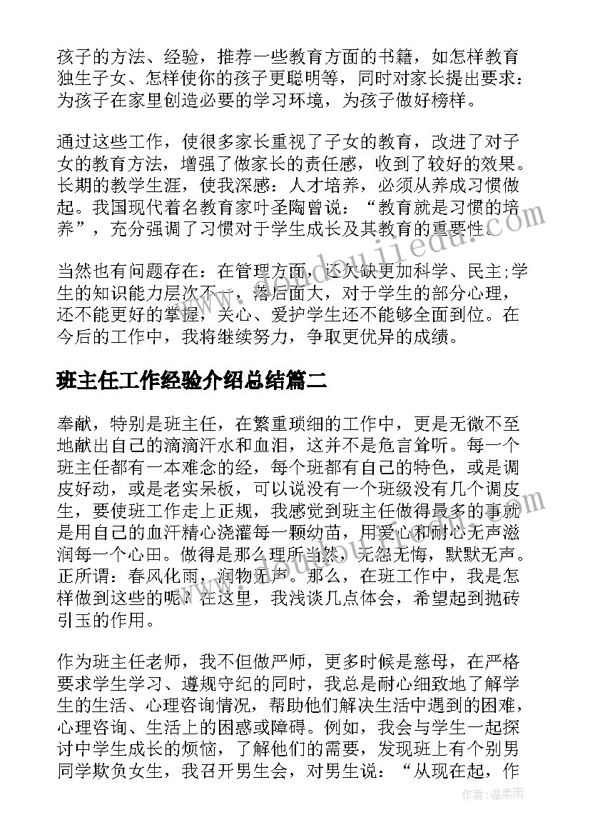 班主任工作经验介绍总结(实用10篇)