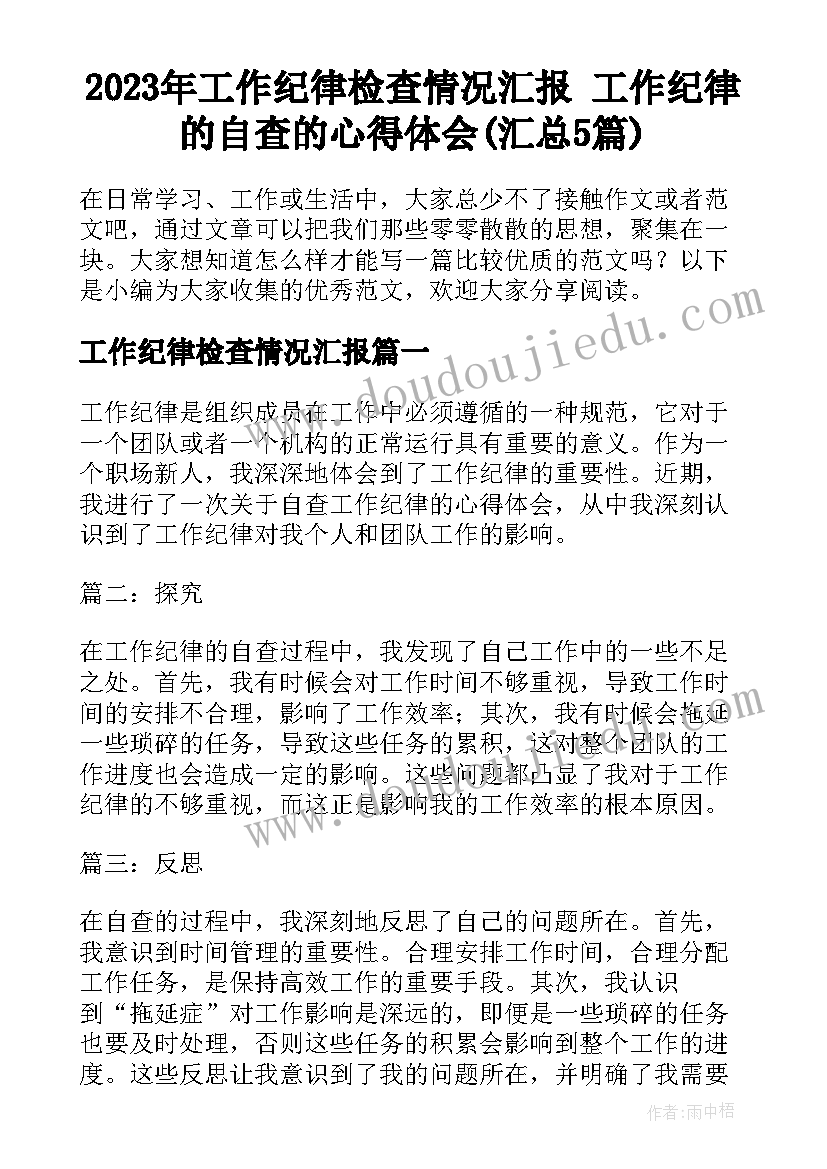 2023年工作纪律检查情况汇报 工作纪律的自查的心得体会(汇总5篇)