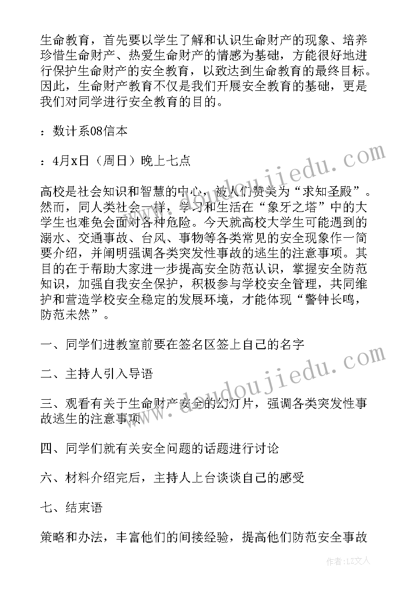 最新用电安全教育班会记录表内容 安全教育班会记录总结(模板5篇)